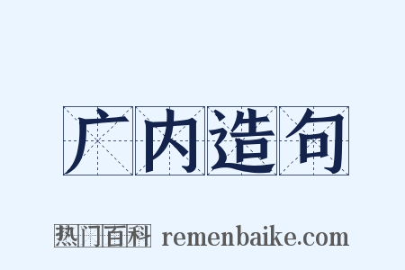 广内造句是什么意思的图片